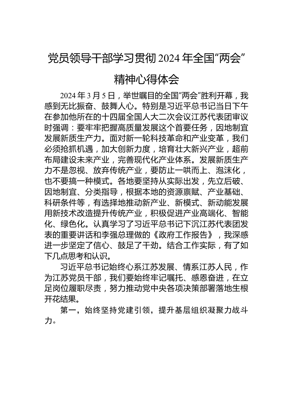 党员领导干部学习贯彻2024年全国“两会”精神心得体会.docx_第1页