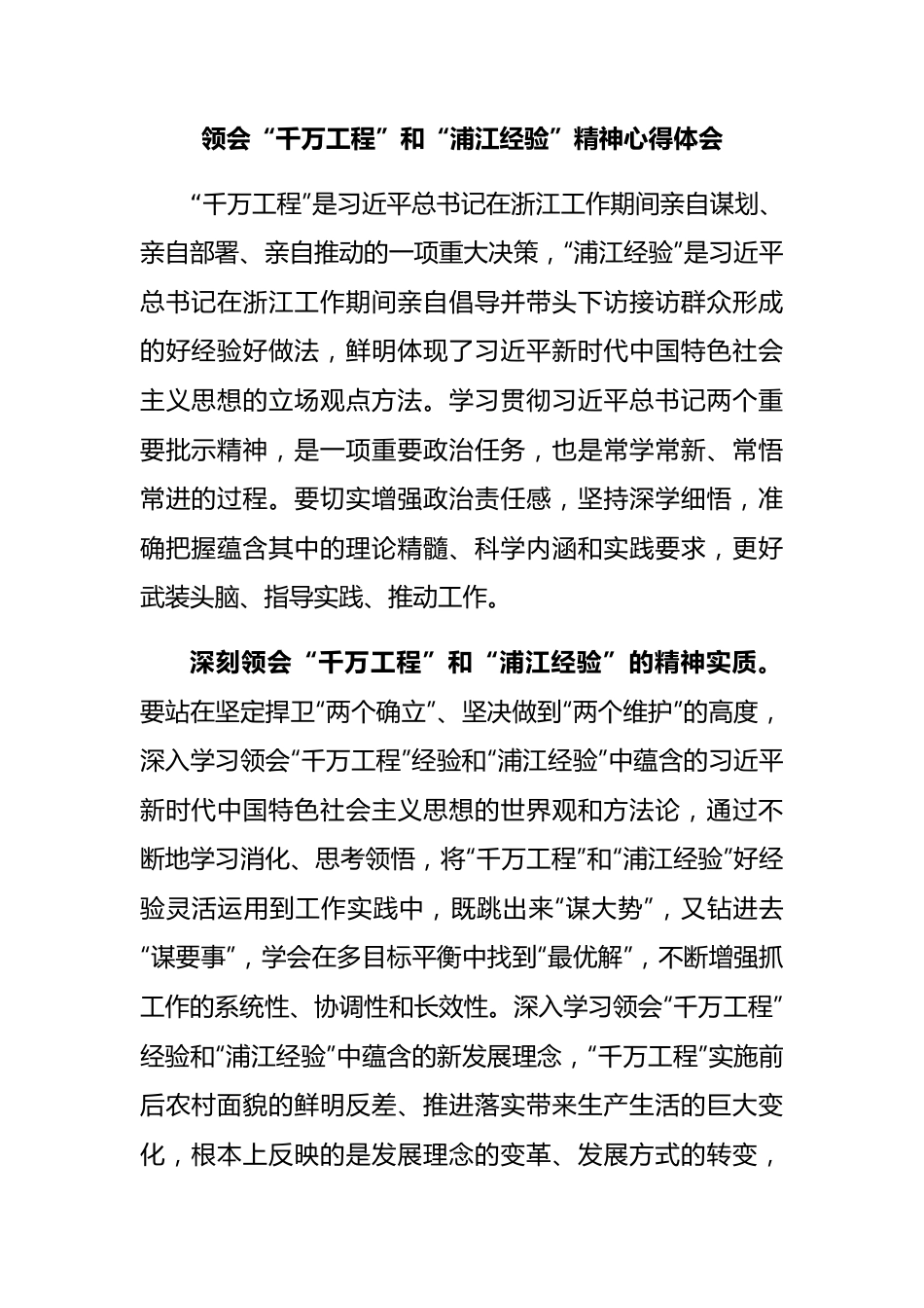 “千万工程”和“浦江经验”精神心得体会.docx_第1页