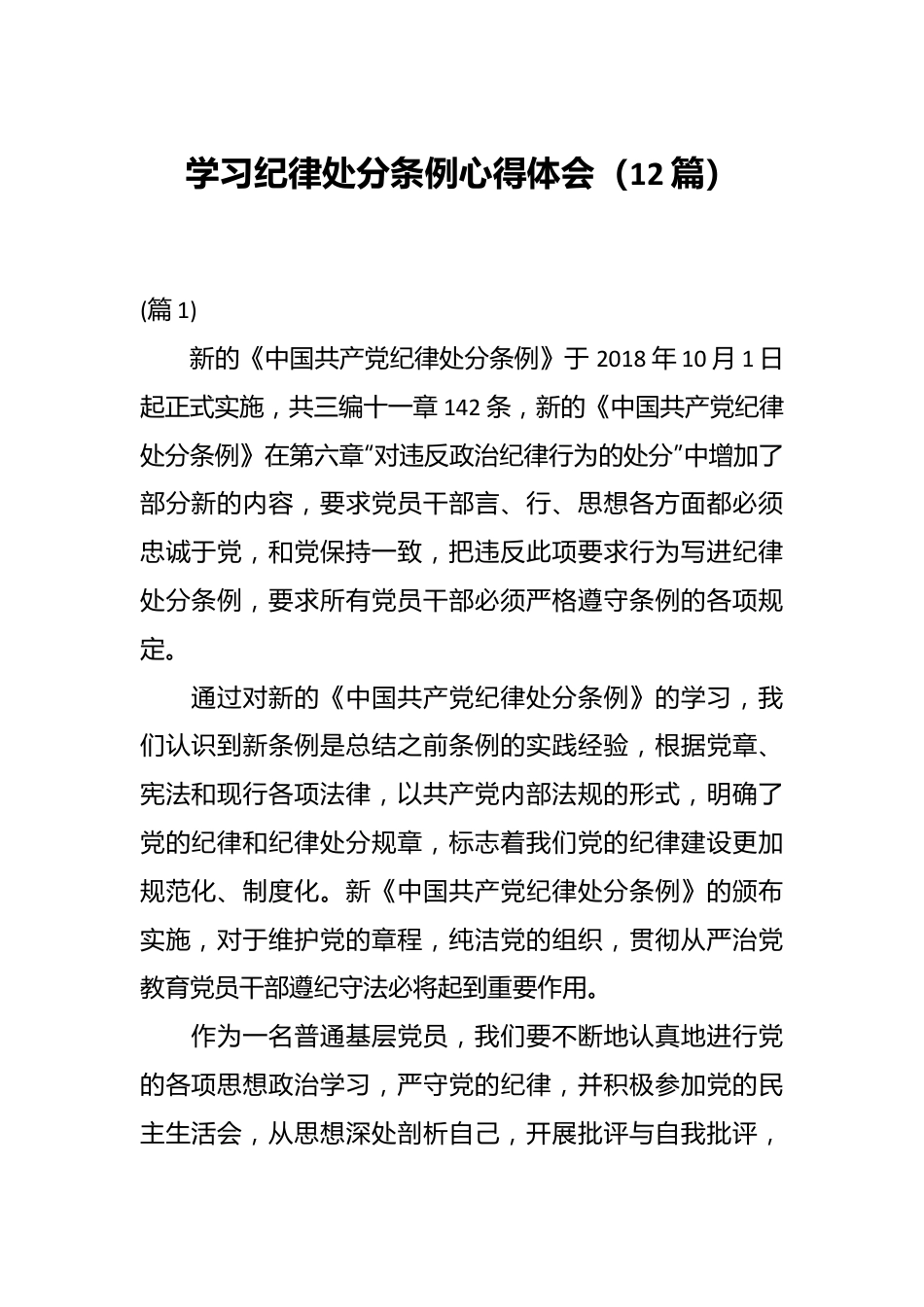 （12篇）学习纪律处分条例心得体会.docx_第1页