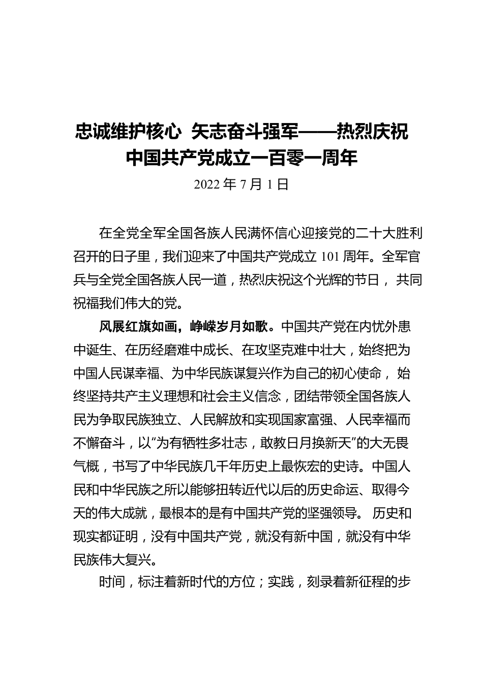 忠诚维护核心 矢志奋斗强军——热烈庆祝中国共产党成立一百零一周年（20220701）.docx_第1页