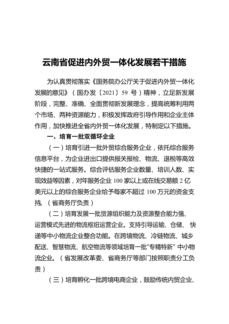 云南省促进内外贸一体化发展若干措施.docx_第1页