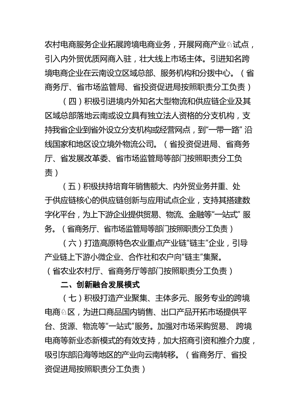 云南省促进内外贸一体化发展若干措施.docx_第2页