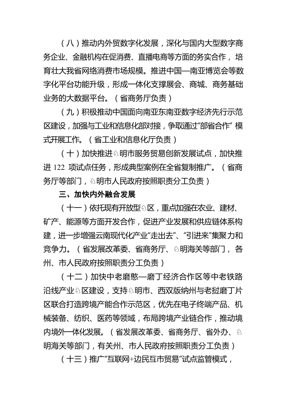 云南省促进内外贸一体化发展若干措施.docx_第3页