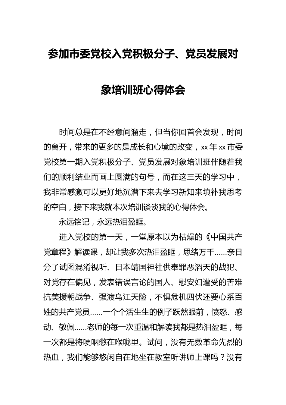 参加市委党校入党积极分子、党员发展对象培训班心得体会.docx_第1页