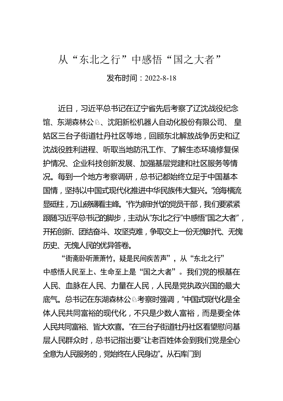 从“东北之行”中感悟“国之大者”.docx_第1页