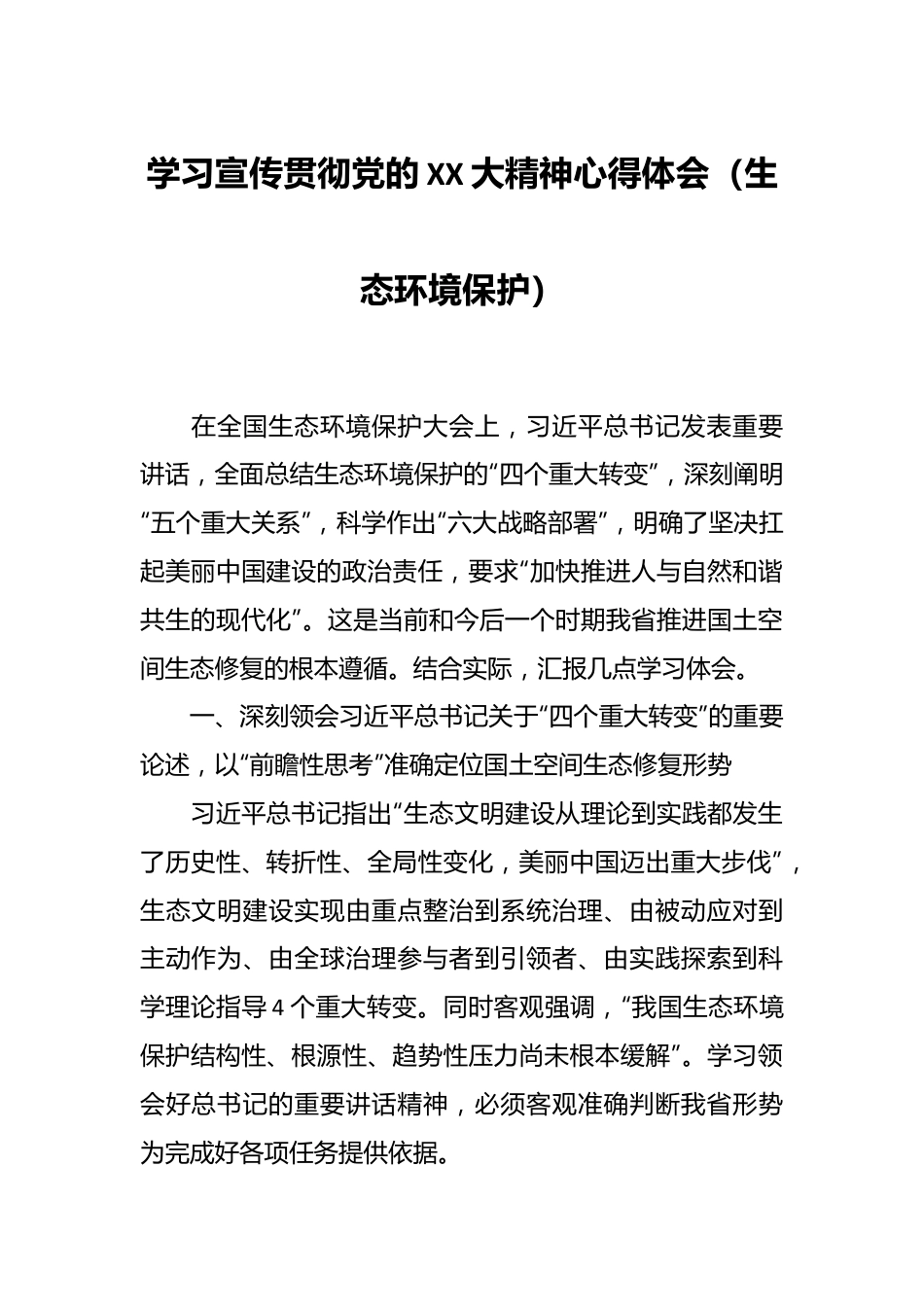 学习宣传贯彻党的XX大精神心得体会（生态环境保护）.docx_第1页