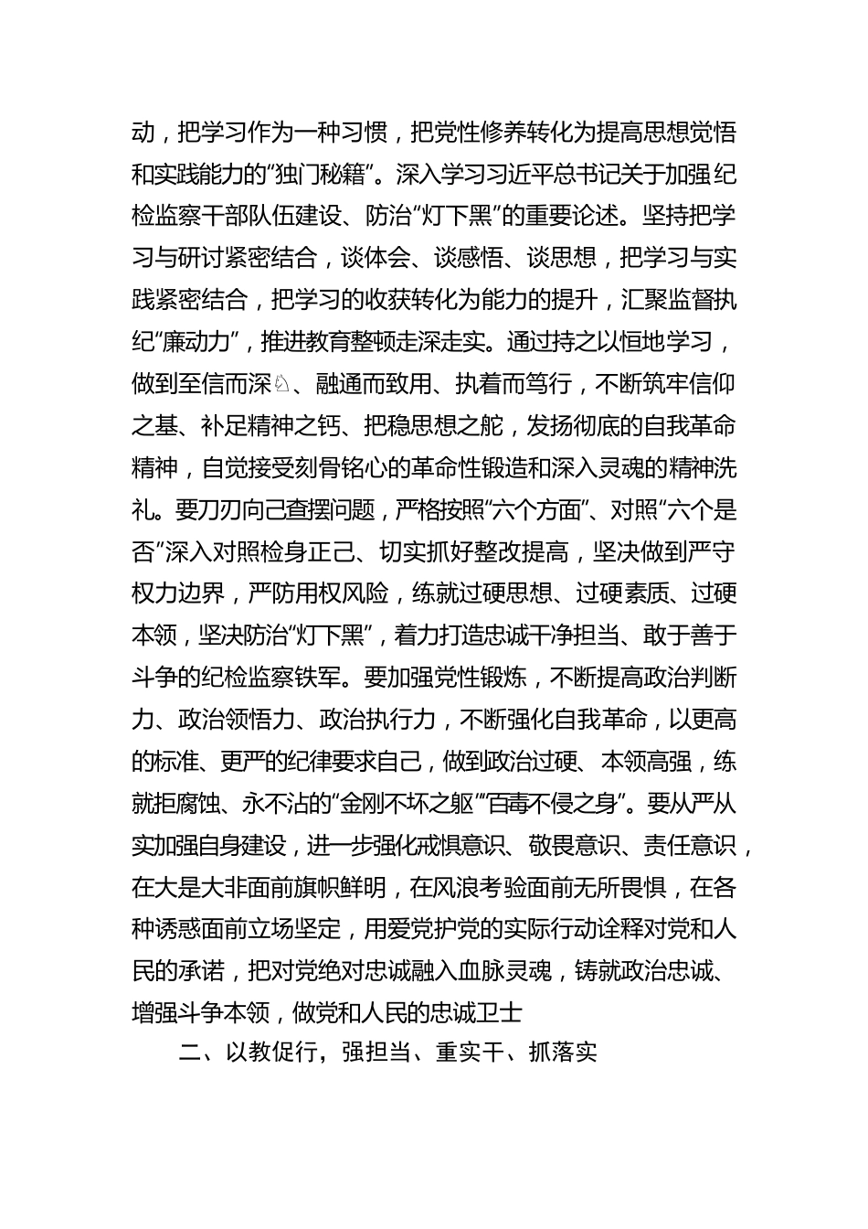 纪检监察干部队伍教育整顿感悟：打造自身正自身硬自身廉的纪检监察铁军.docx_第2页