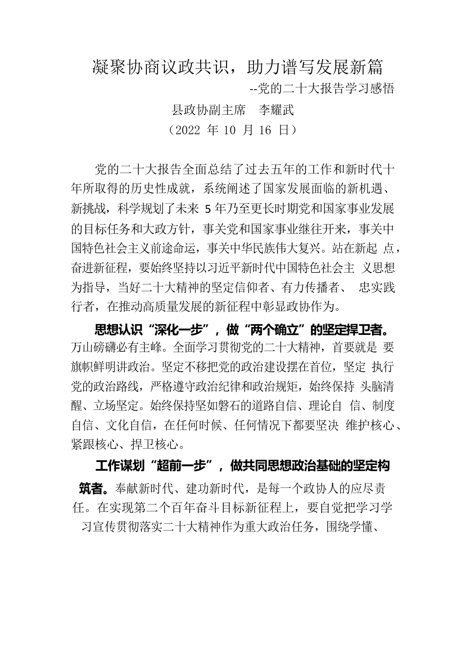 凝聚协商议政共识，助力谱写发展新篇--党的二十大报告学习感悟(县政协副主席 ).docx_第1页