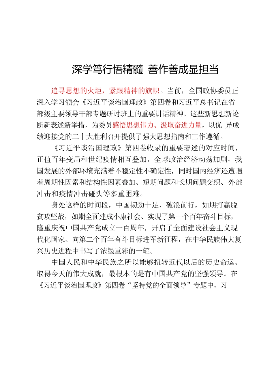 深学笃行悟精髓 善作善成显担当 习近平谭治国理政第四卷.docx_第1页