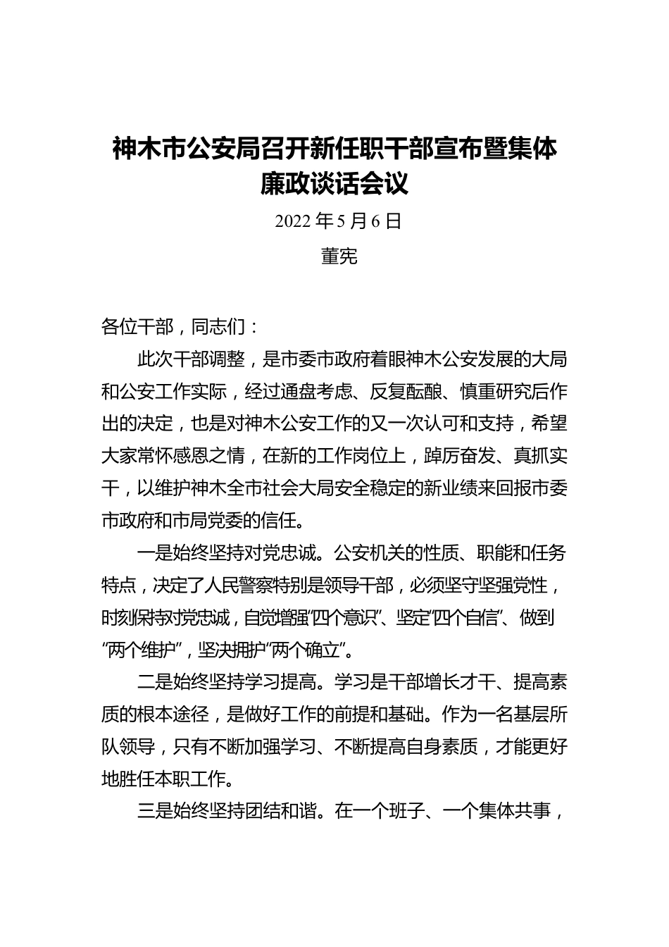 董宪：神木市公安局召开新任职干部宣布暨集体廉政谈话会议.docx_第1页