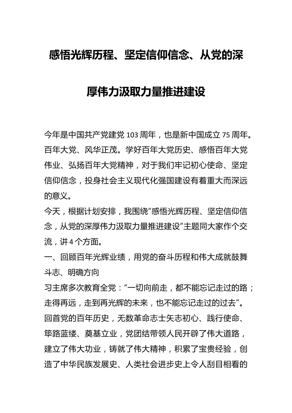 感悟光辉历程、坚定信仰信念、从党的深厚伟力汲取力量推进建设.docx_第1页