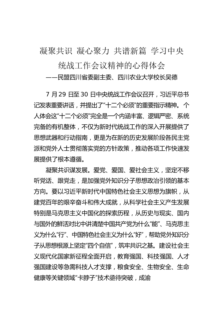 民盟四川省委副主委、四川农业大学校长吴德：凝聚共识 凝心聚力 共谱新篇 学习中央统战工作会议精神的心得体会（20220811）.docx_第1页