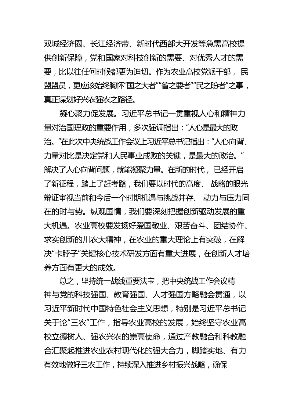 民盟四川省委副主委、四川农业大学校长吴德：凝聚共识 凝心聚力 共谱新篇 学习中央统战工作会议精神的心得体会（20220811）.docx_第2页