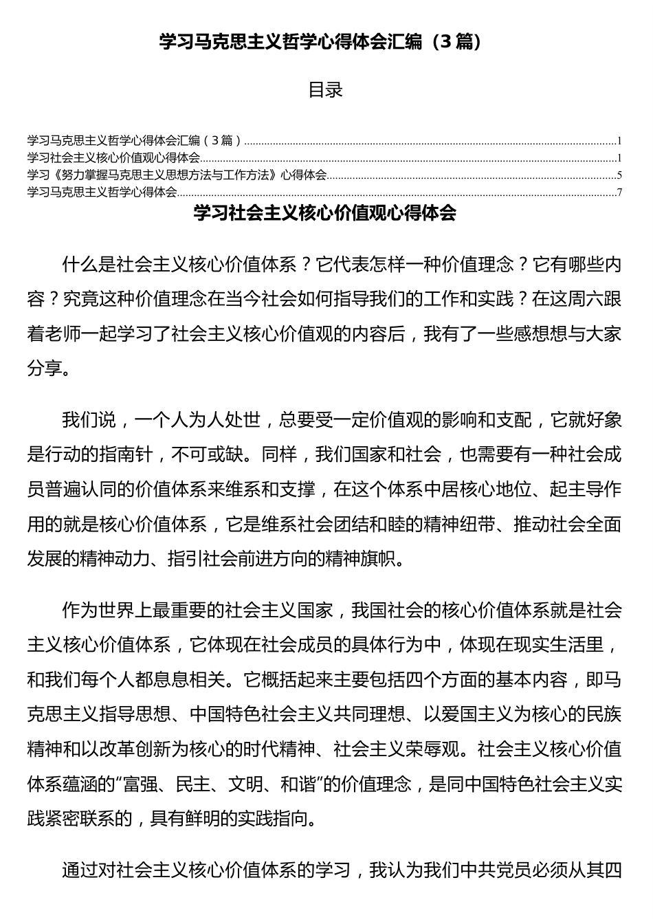 学习马克思主义哲学心得体会汇编（3篇）.docx_第1页