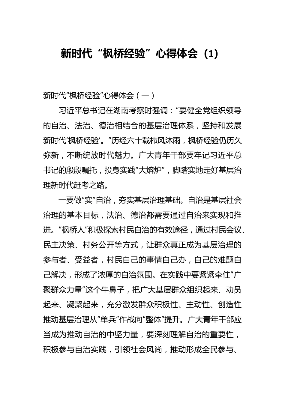 新时代“枫桥经验”心得体会（1）.docx_第1页