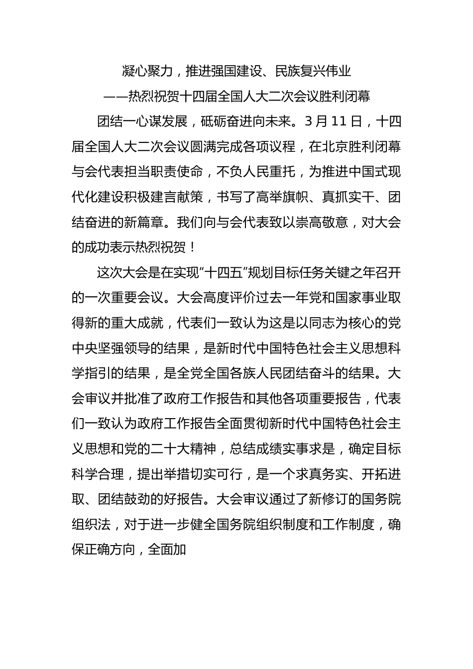 凝心聚力，推进强国建设、民族复兴伟业.docx_第1页