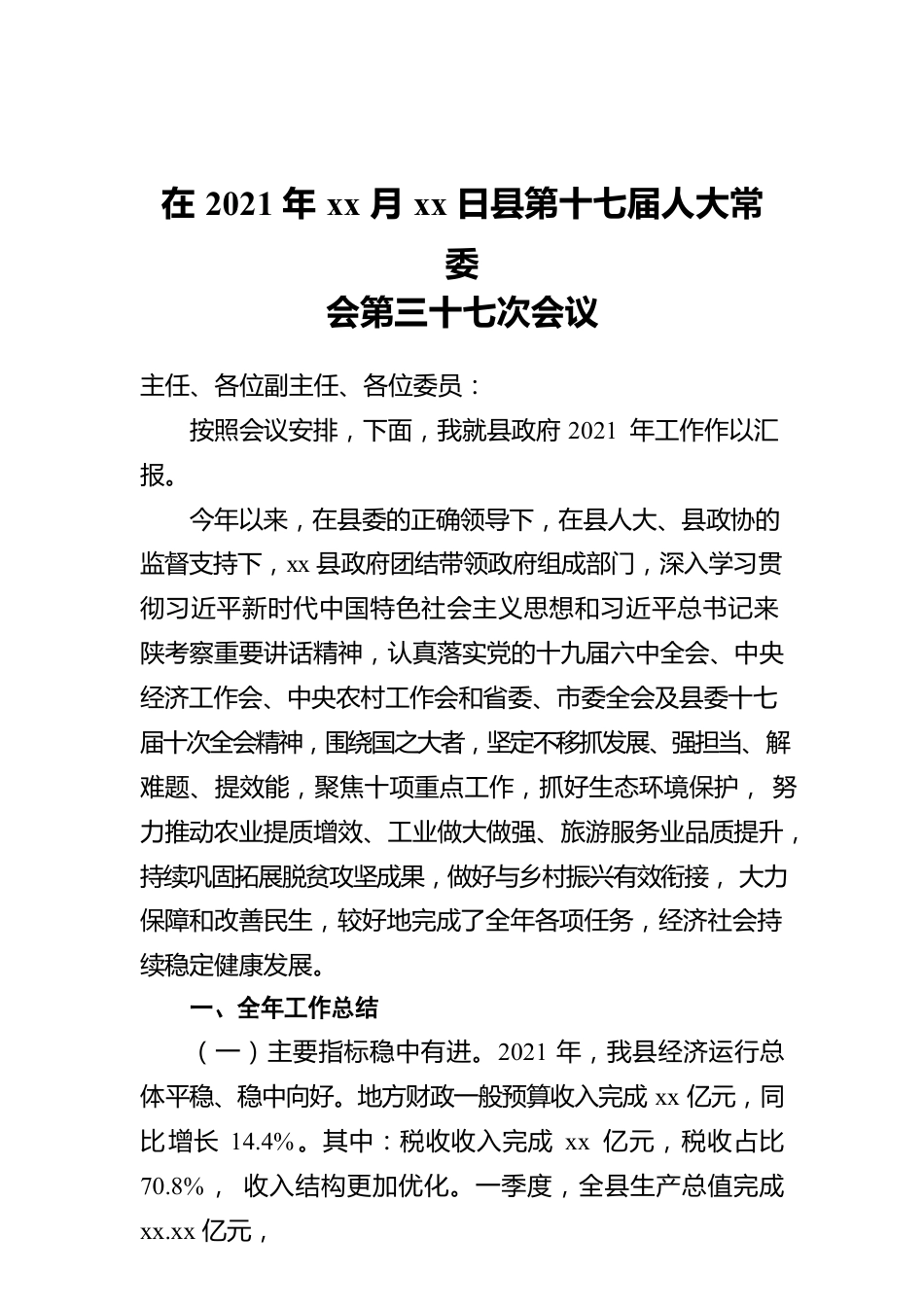 在2021年 xx月xx日县第十七届人大常委会第三十七次会议.docx_第1页