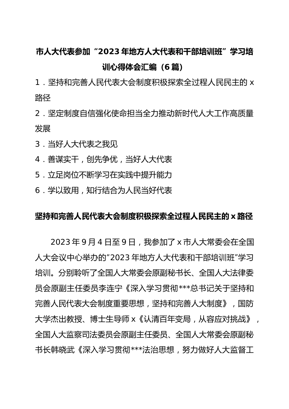 市人大代表参加“2023年地方人大代表和干部培训班”学习培训心得体会汇编（6篇）.docx_第1页