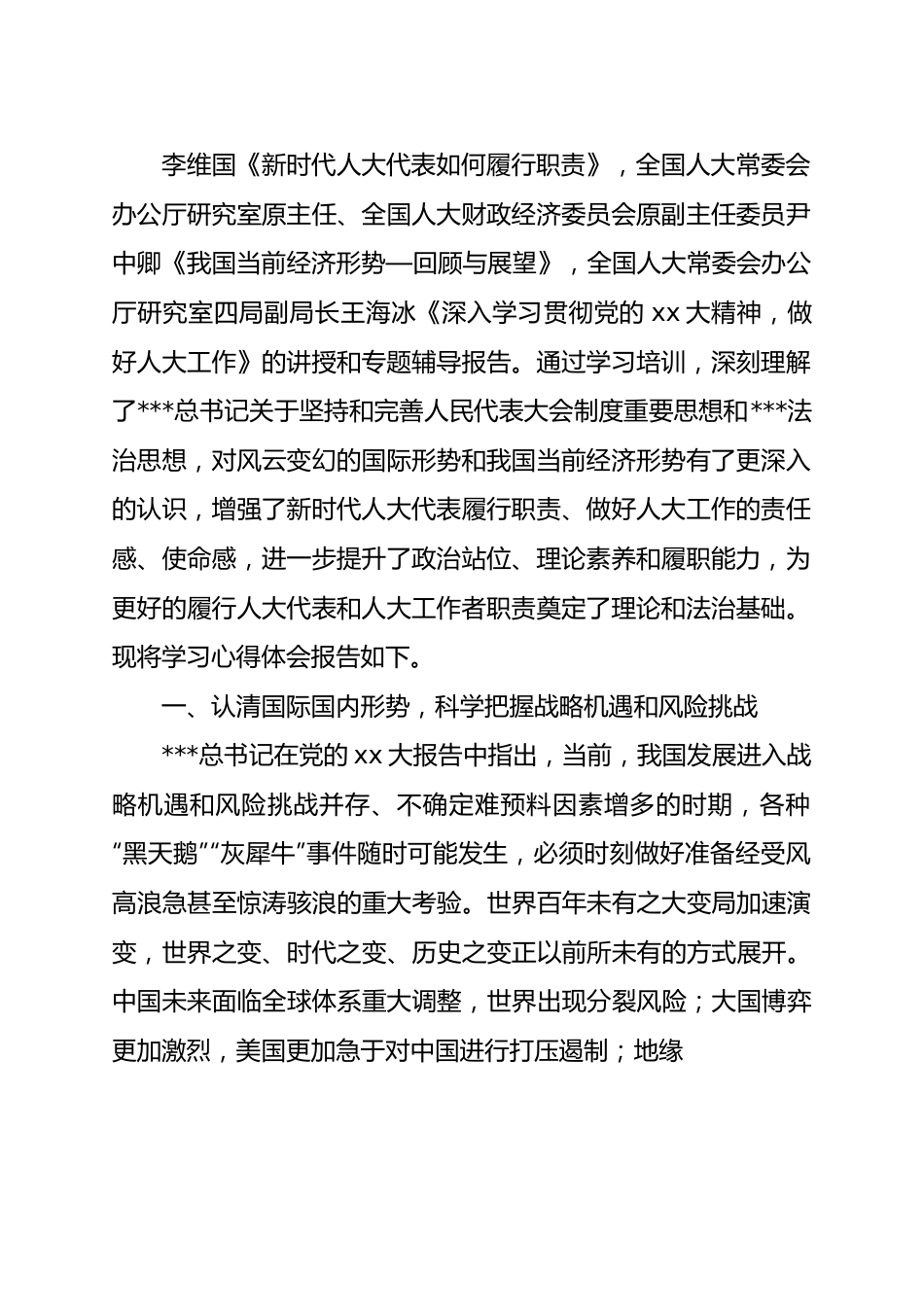 市人大代表参加“2023年地方人大代表和干部培训班”学习培训心得体会汇编（6篇）.docx_第3页