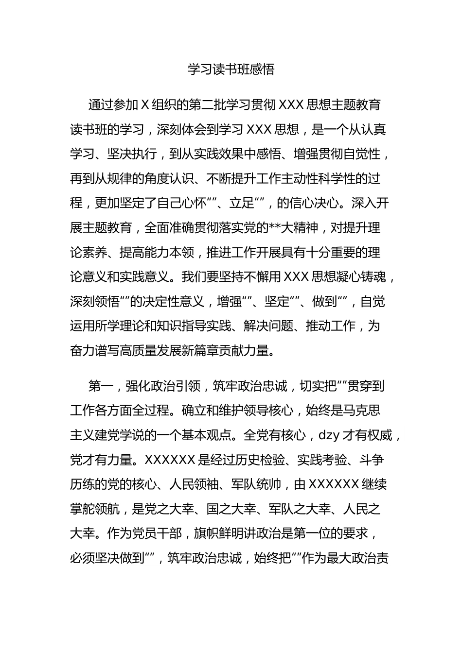 学习读书班感悟.docx_第1页