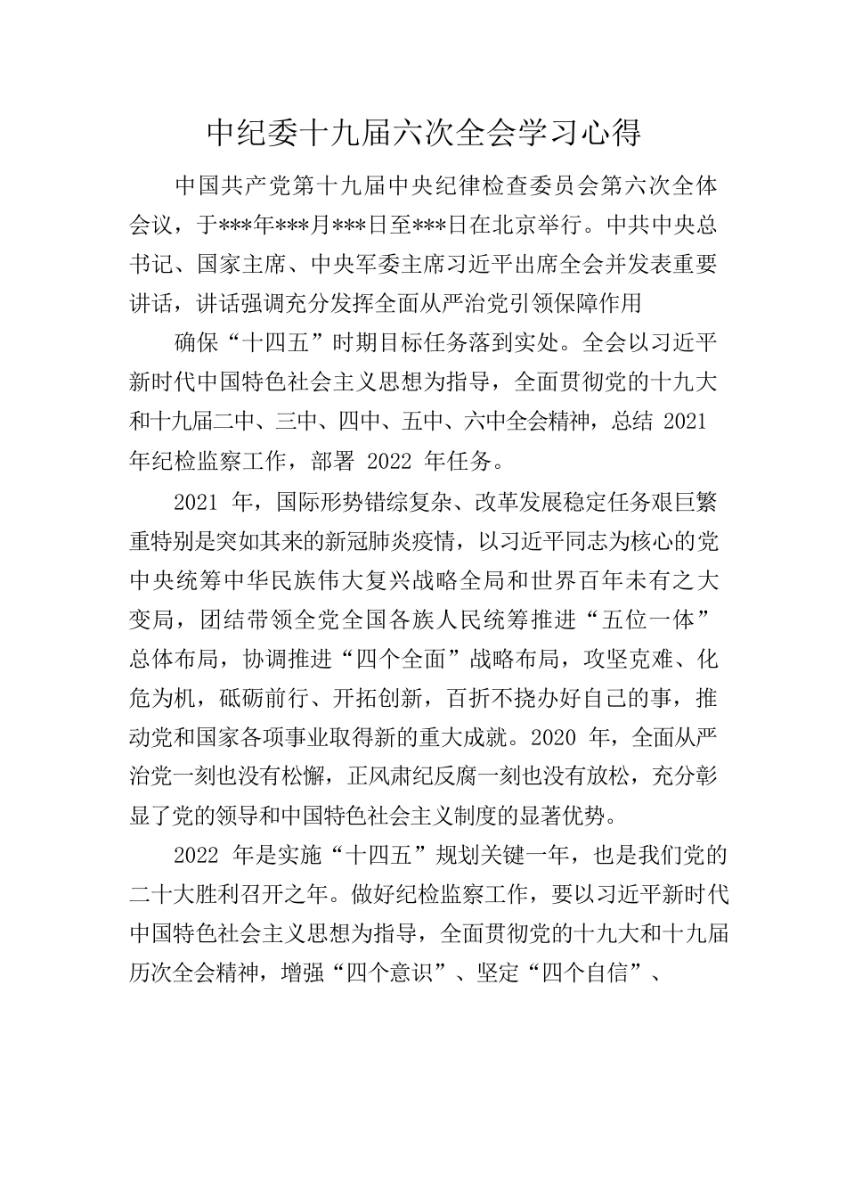 中纪委十九届六次全会学习心得二.docx_第1页