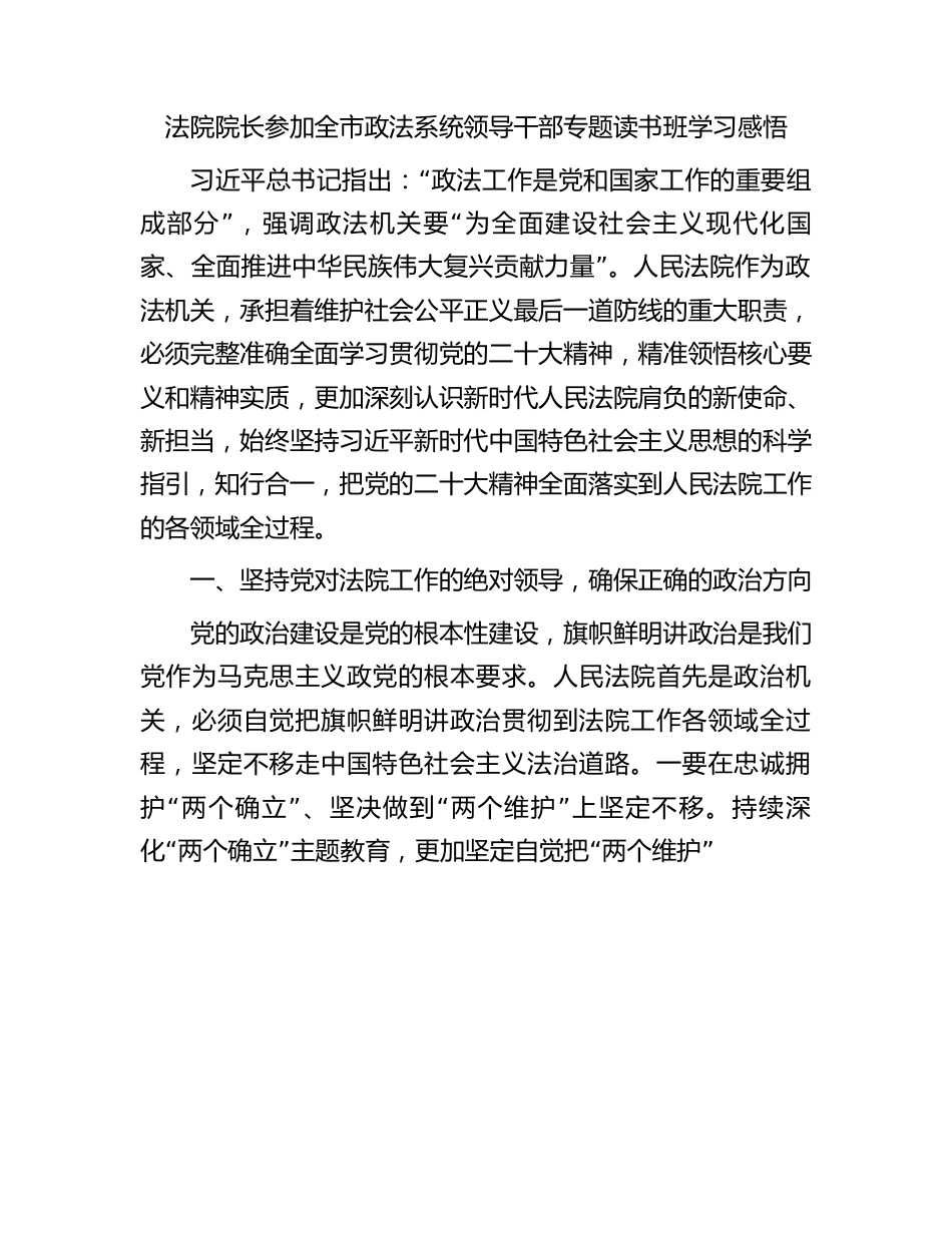 法院院长参加全市政法系统领导干部专题读书班学习感悟.docx_第1页