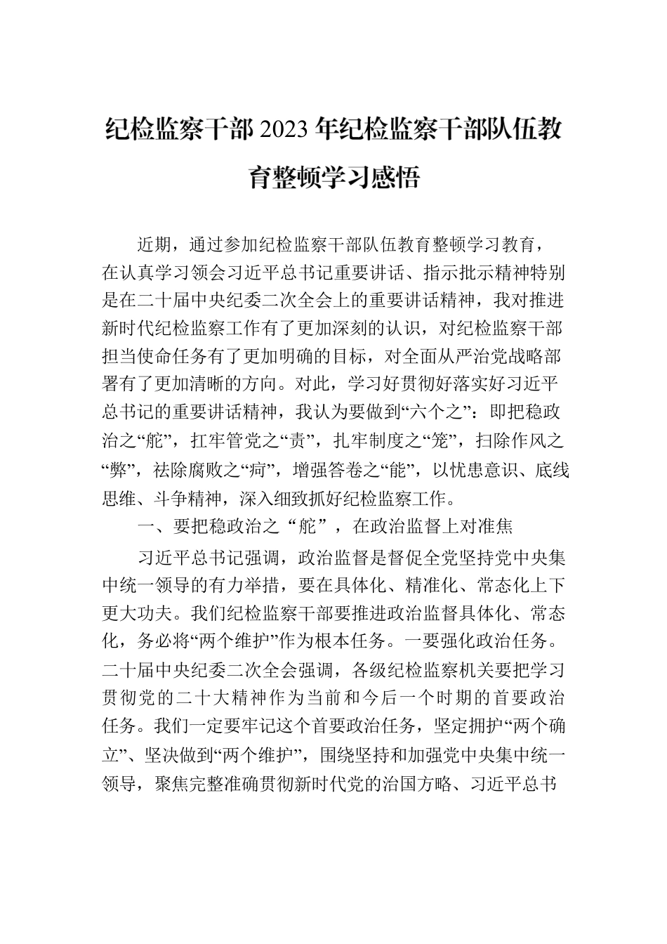 纪检监察干部2023年纪检监察干部队伍教育整顿学习感悟.docx_第1页