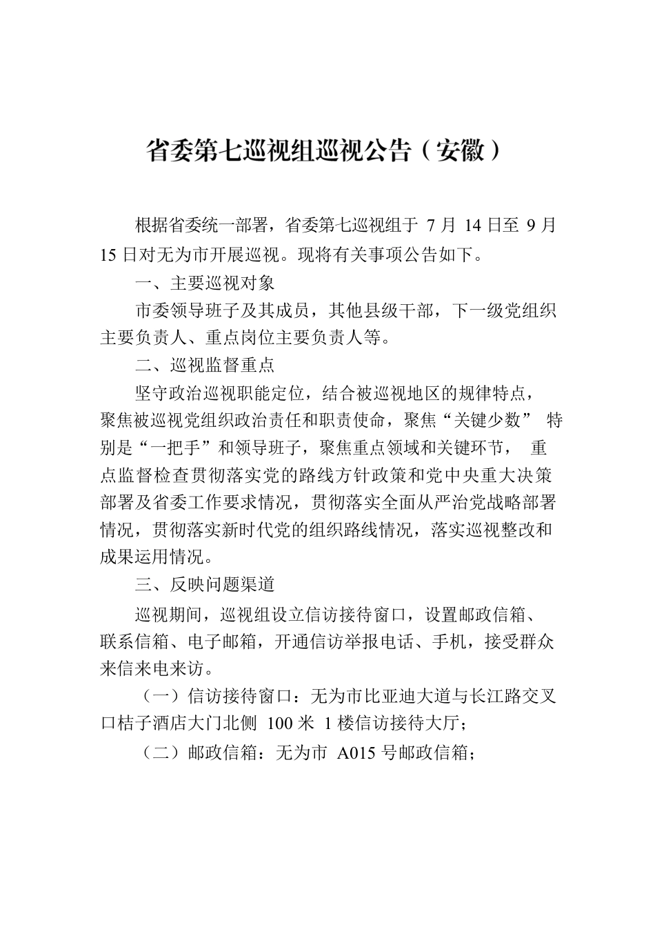 省委第七巡视组巡视公告（安徽）.docx_第1页