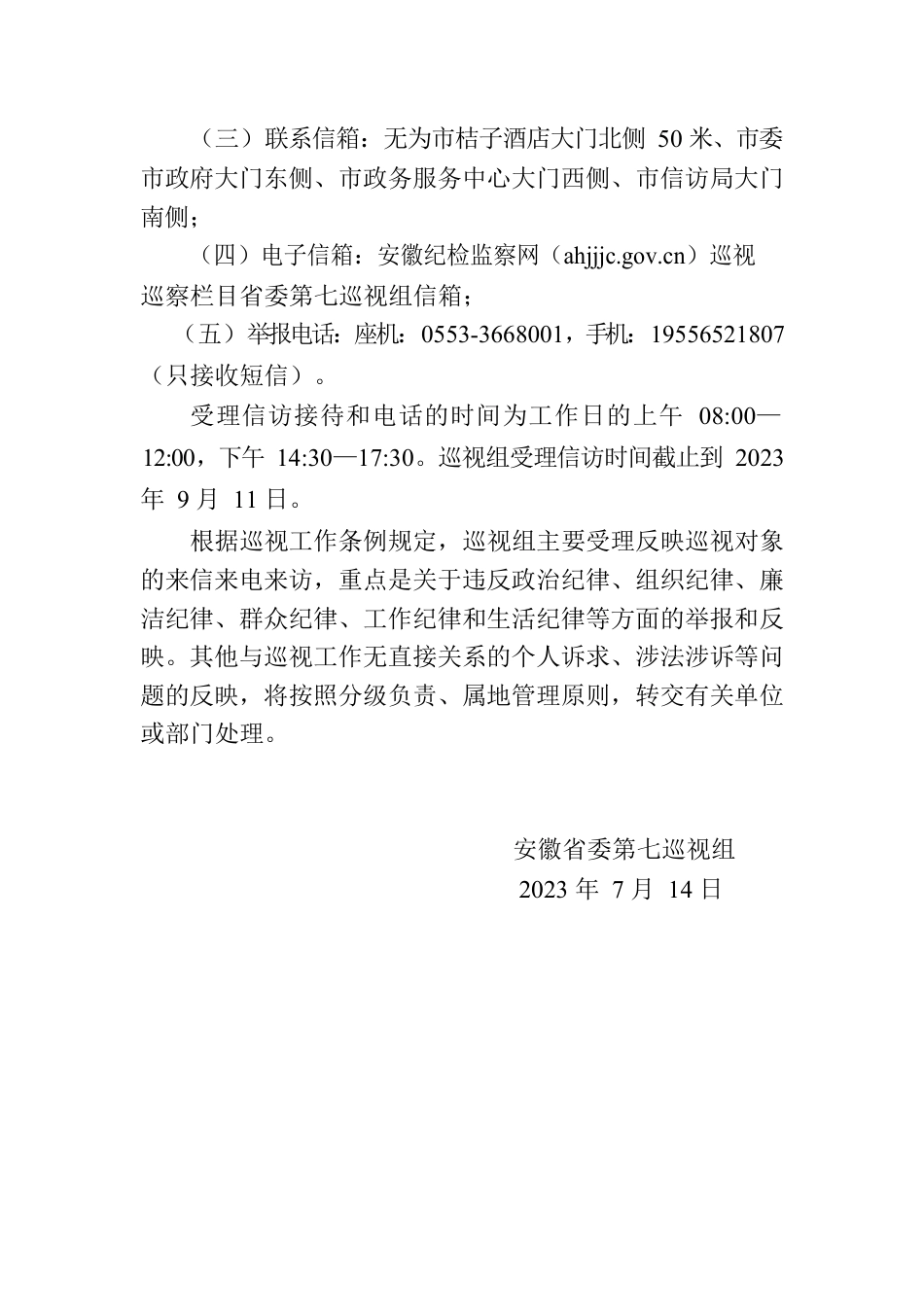 省委第七巡视组巡视公告（安徽）.docx_第2页