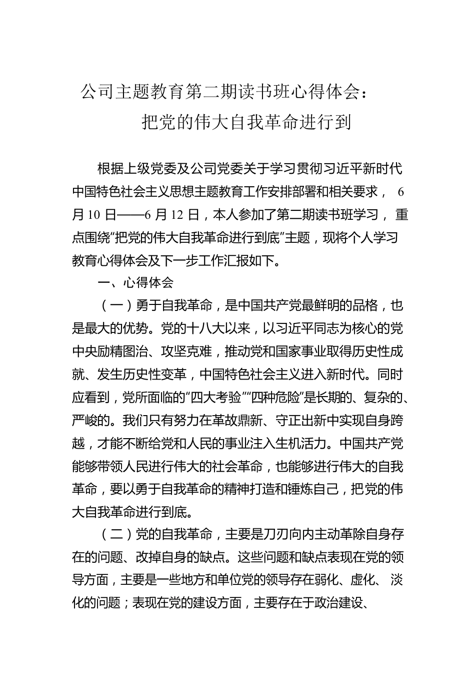 公司主题教育第二期读书班心得体会：把党的伟大自我革命进行到.docx_第1页