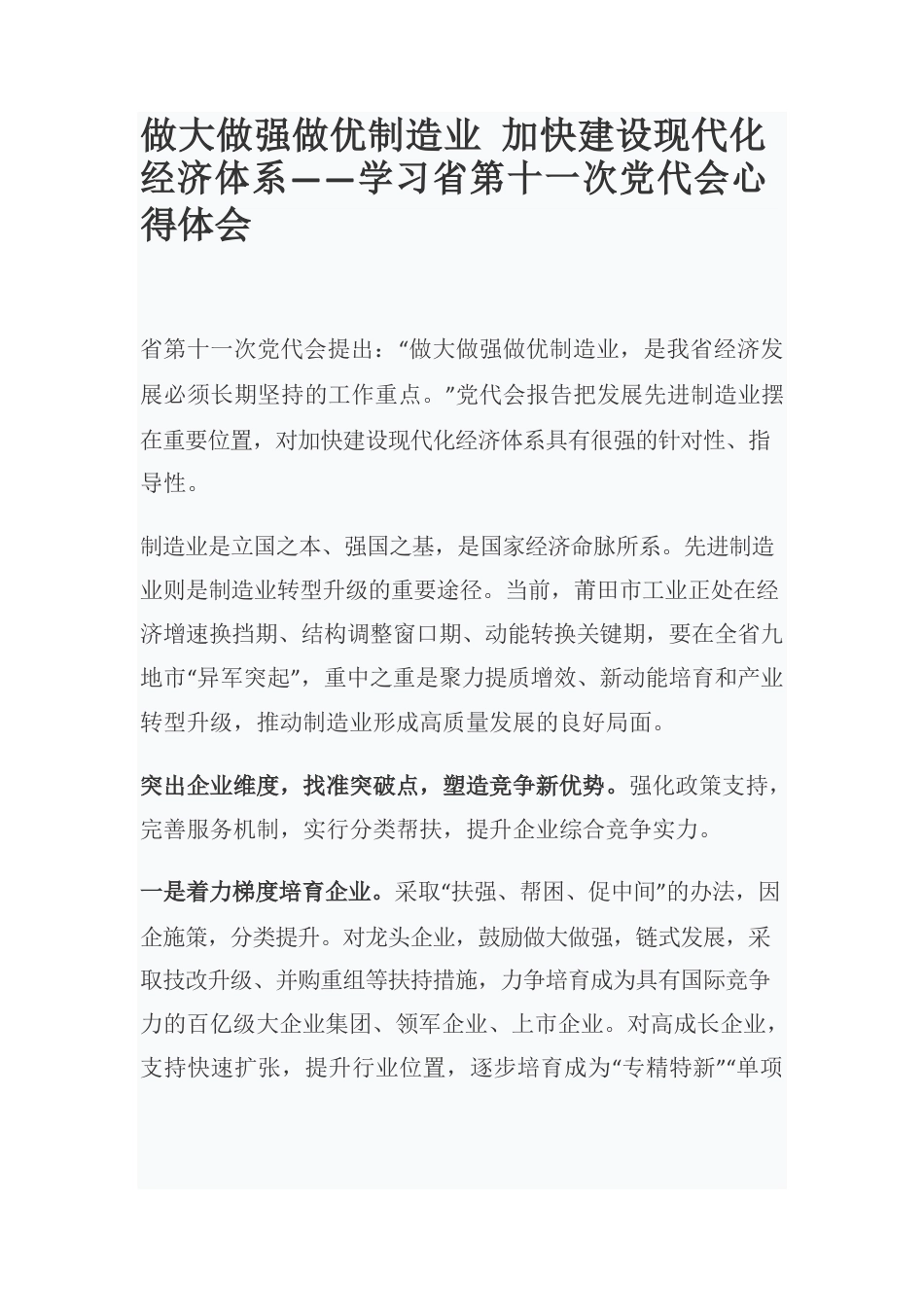 做大做强做优制造业 加快建设现代化经济体系——学习省第十一次党代会心得体会.docx_第1页