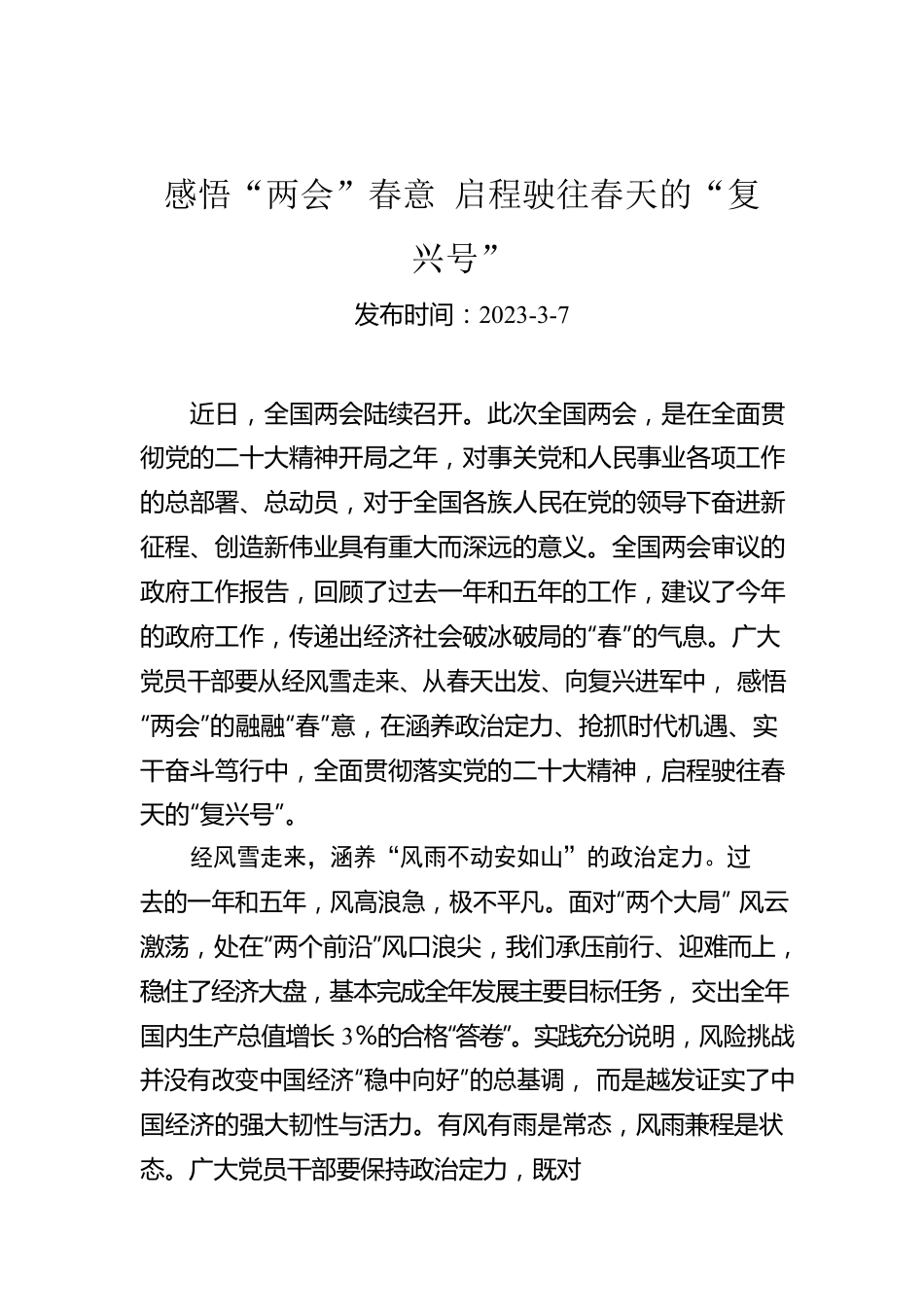 感悟“两会”春意 启程驶往春天的“复兴号”.docx_第1页