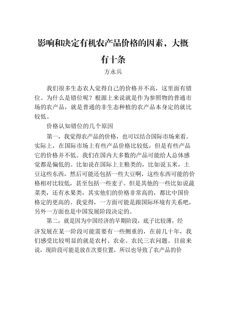 影响和决定有机农产品价格的因素，大概有十条.docx_第1页