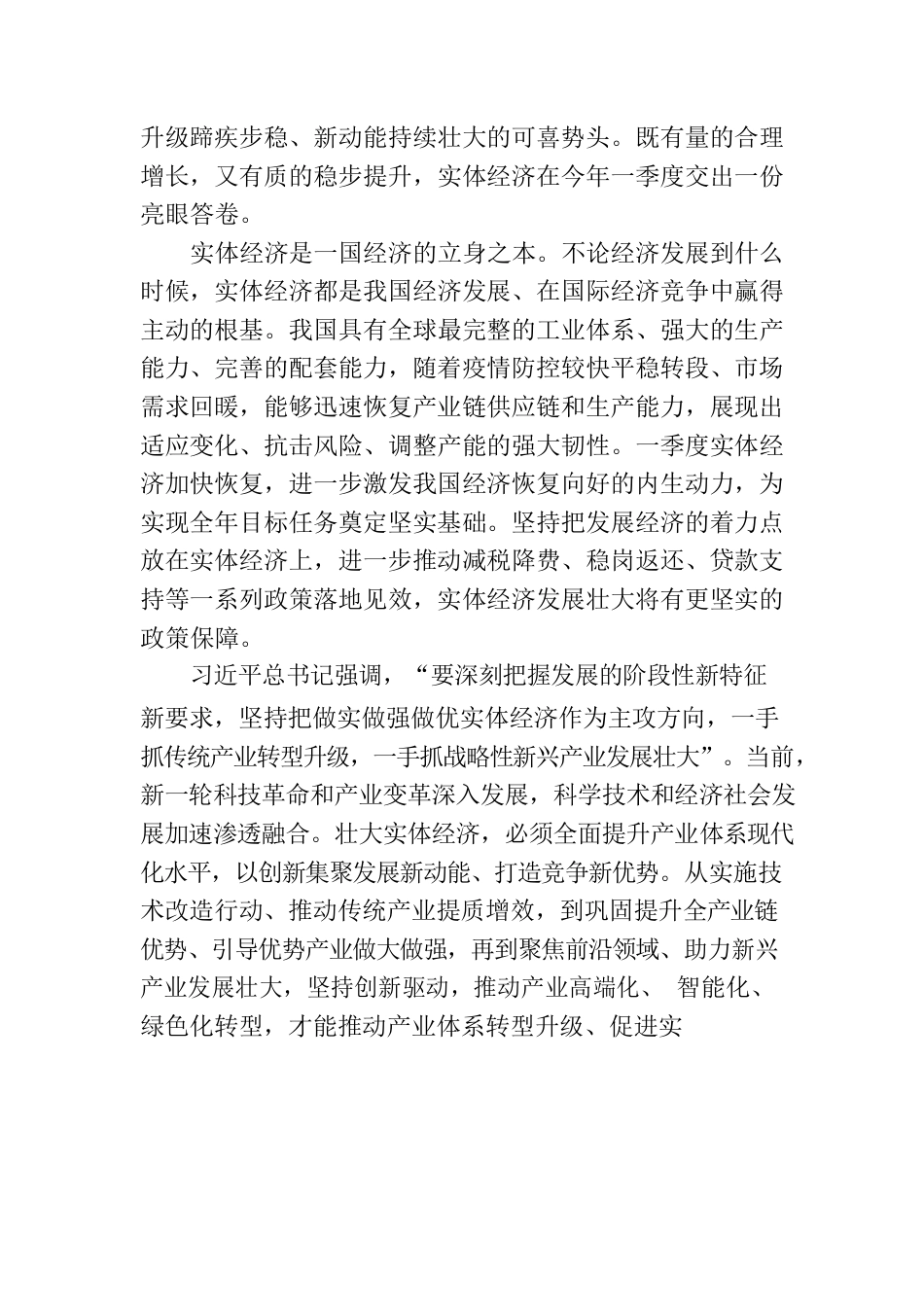 强实体，推动产业转型升级.docx_第2页