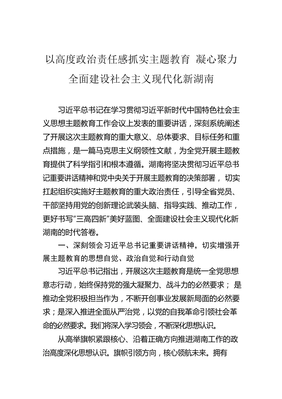 以高度政治责任感抓实主题教育 凝心聚力全面建设社会主义现代化新湖南.docx_第1页