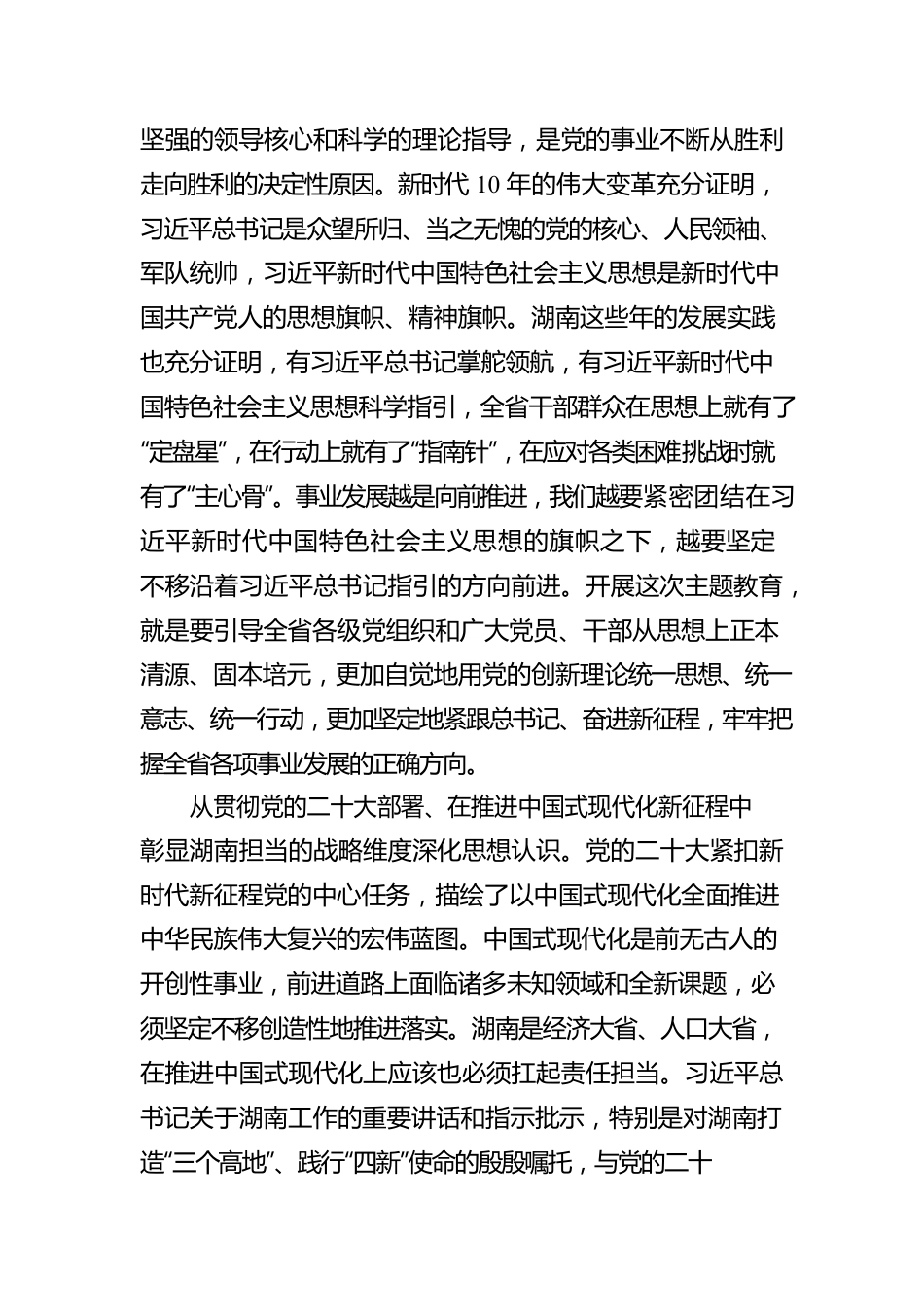 以高度政治责任感抓实主题教育 凝心聚力全面建设社会主义现代化新湖南.docx_第2页