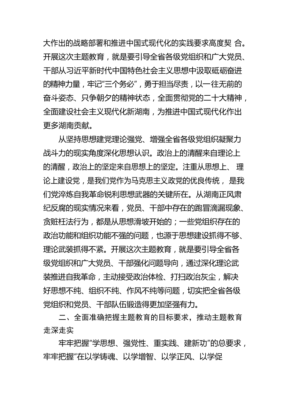 以高度政治责任感抓实主题教育 凝心聚力全面建设社会主义现代化新湖南.docx_第3页