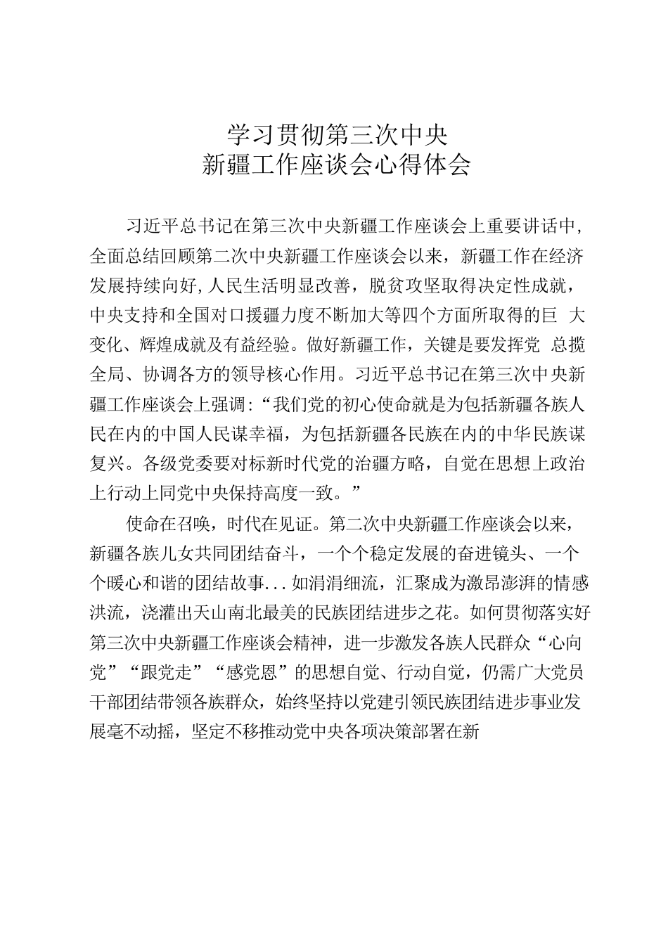 学习贯彻第三次中央新疆工作座谈会心得体会.docx_第1页