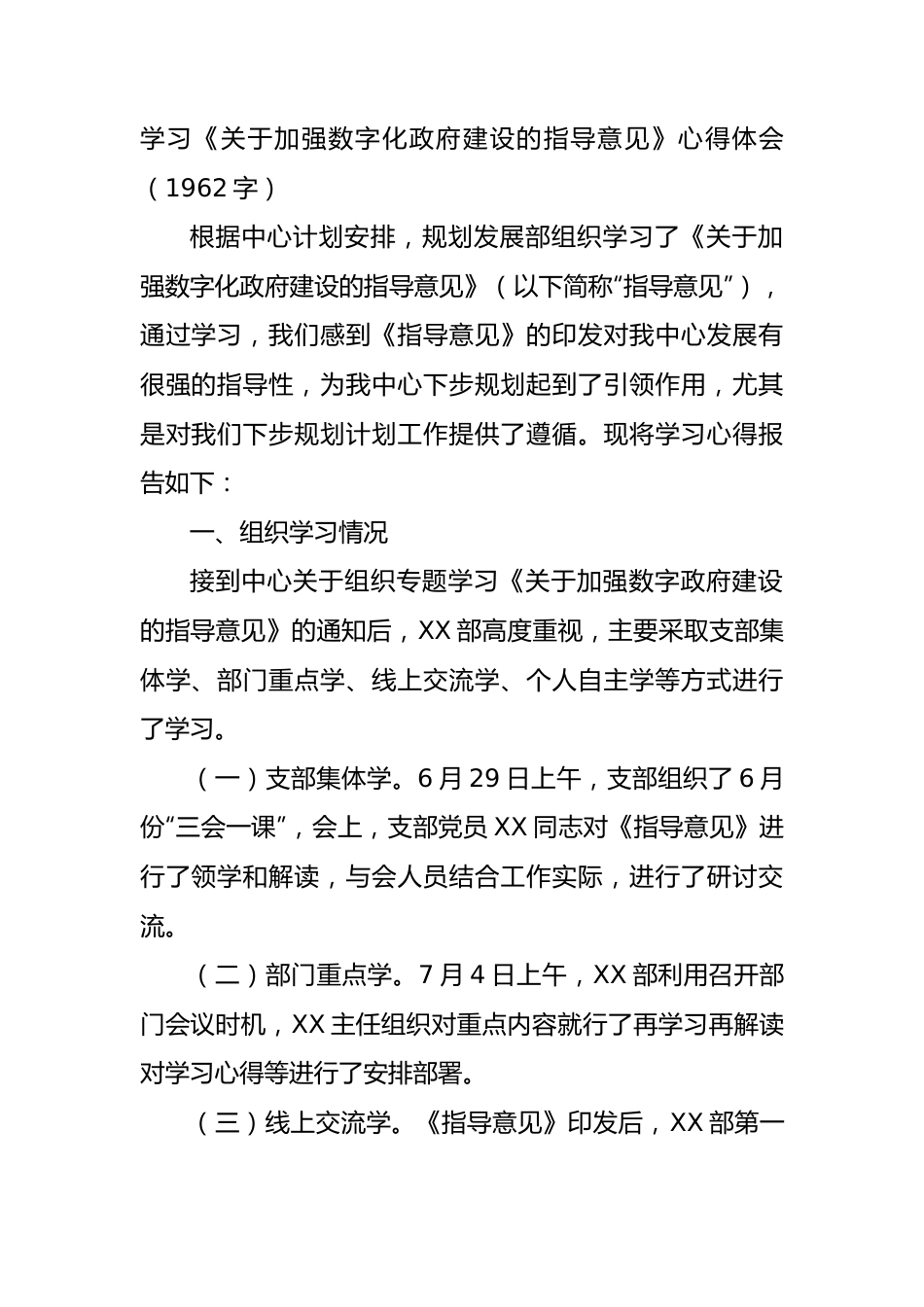 学习《加强数字化政府建设的指导意见》心得体会.docx_第1页