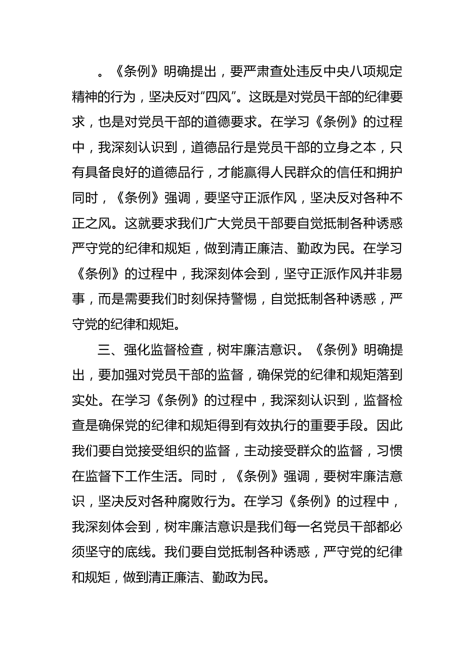 《中国共产党纪律处分条例》学习心得.docx_第3页