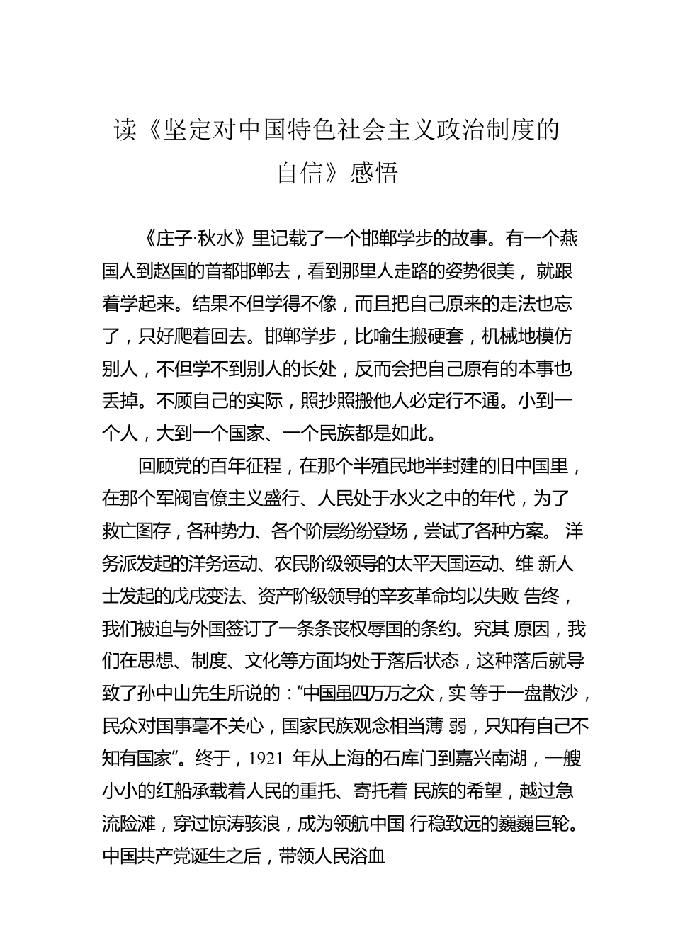 读《坚定对中国特色社会主义政治制度的自信》感悟.docx_第1页