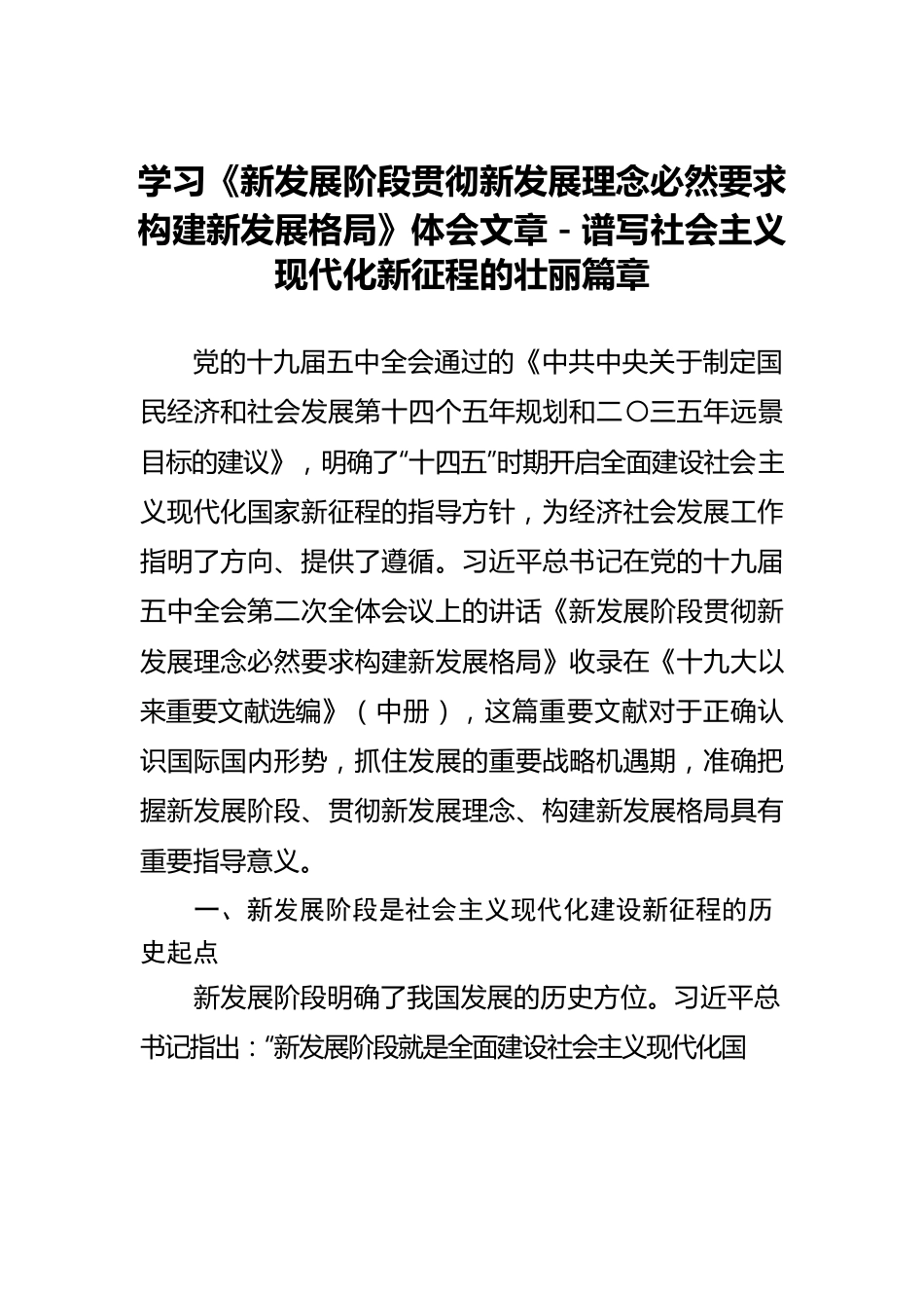 学习《新发展阶段贯彻新发展理念必然要求构建新发展格局》体会文章－谱写社会主义现代化新征程的壮丽篇章.docx_第1页