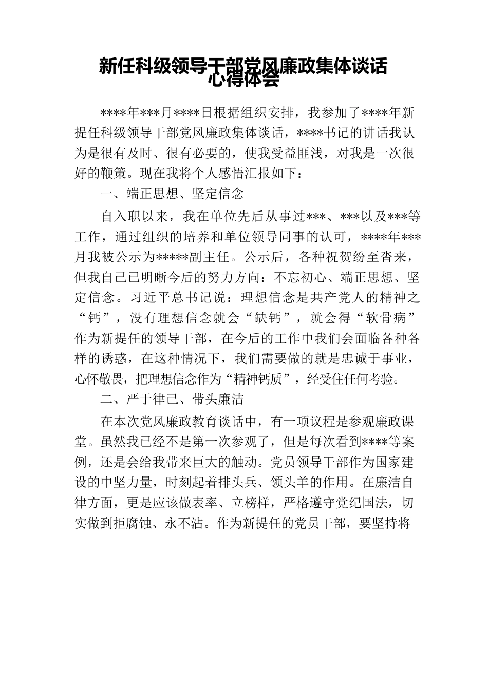 新任科级领导干部党风廉政集体谈话心得体会.docx_第1页