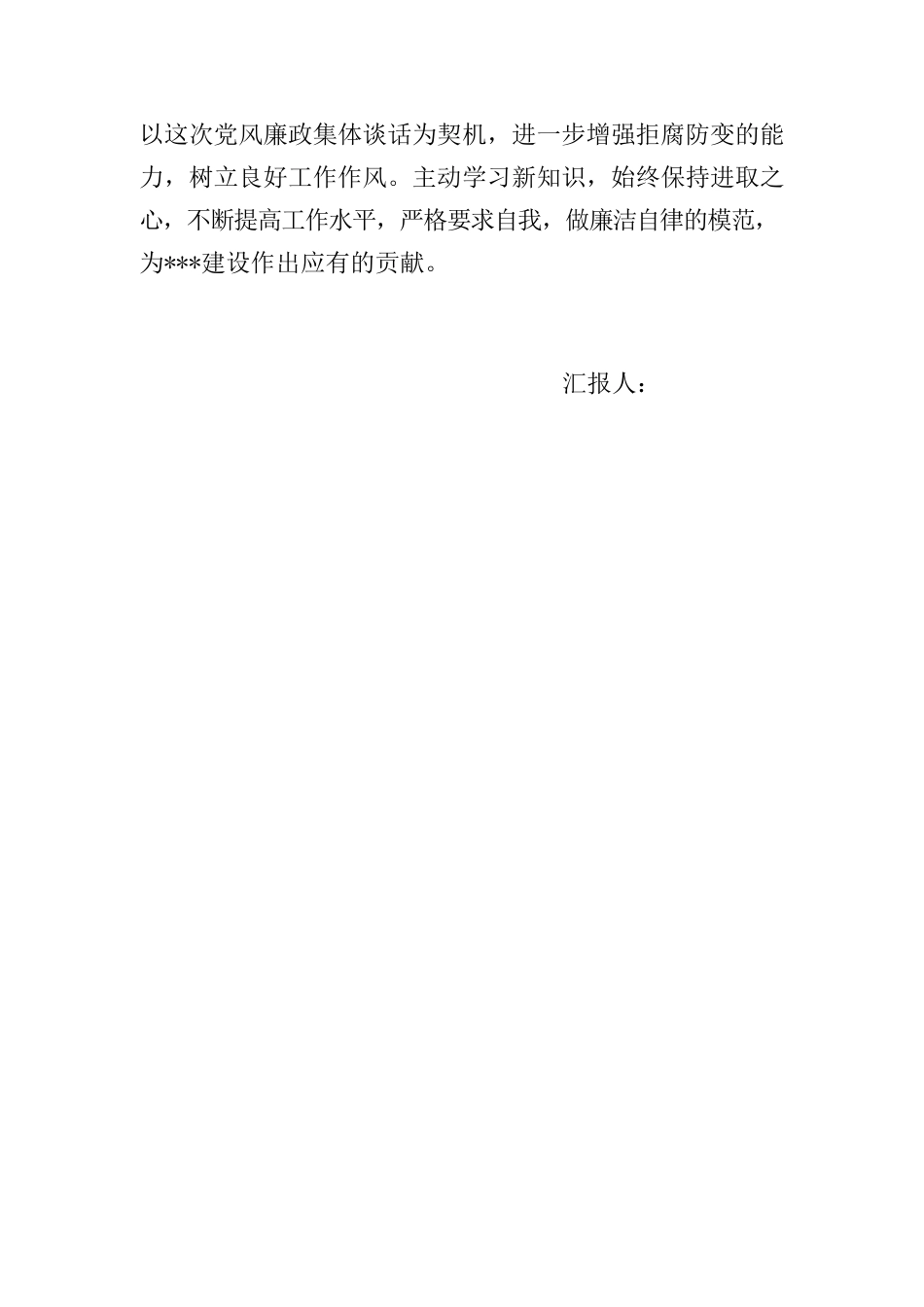 新任科级领导干部党风廉政集体谈话心得体会.docx_第3页