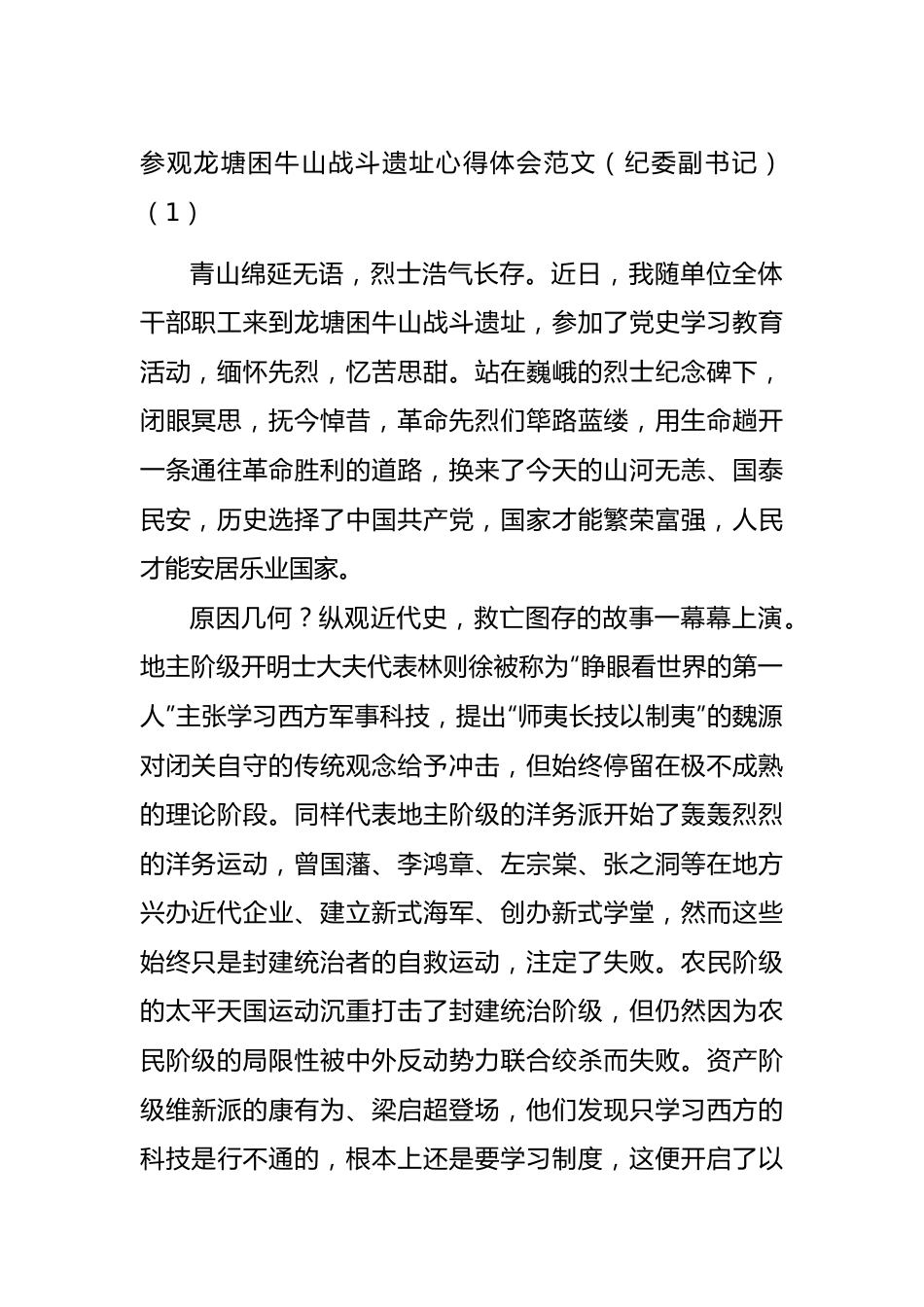 参观困牛山战斗遗址心得体会汇编.docx_第1页