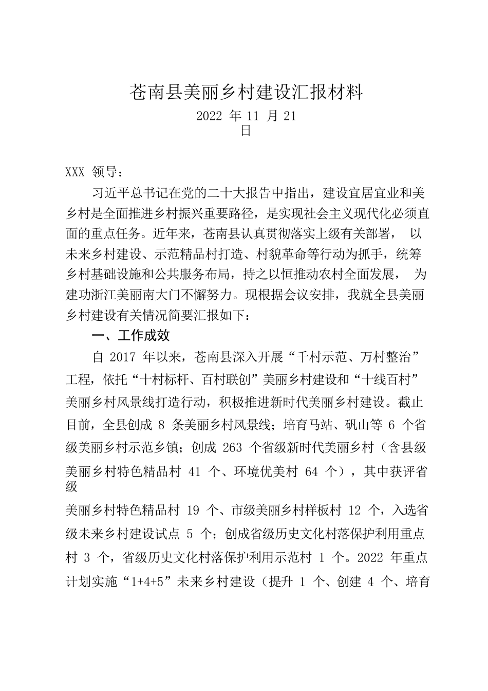 20221121全市美丽乡村建设座谈会.docx_第1页