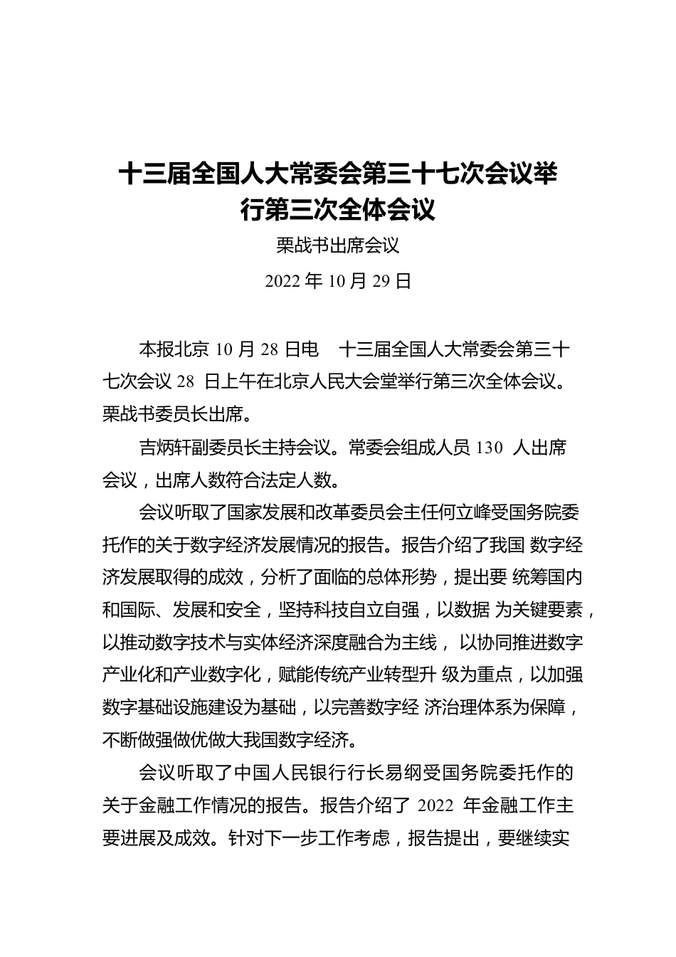 十三届全国人大常委会第三十七次会议举行第三次全体会议.docx_第1页