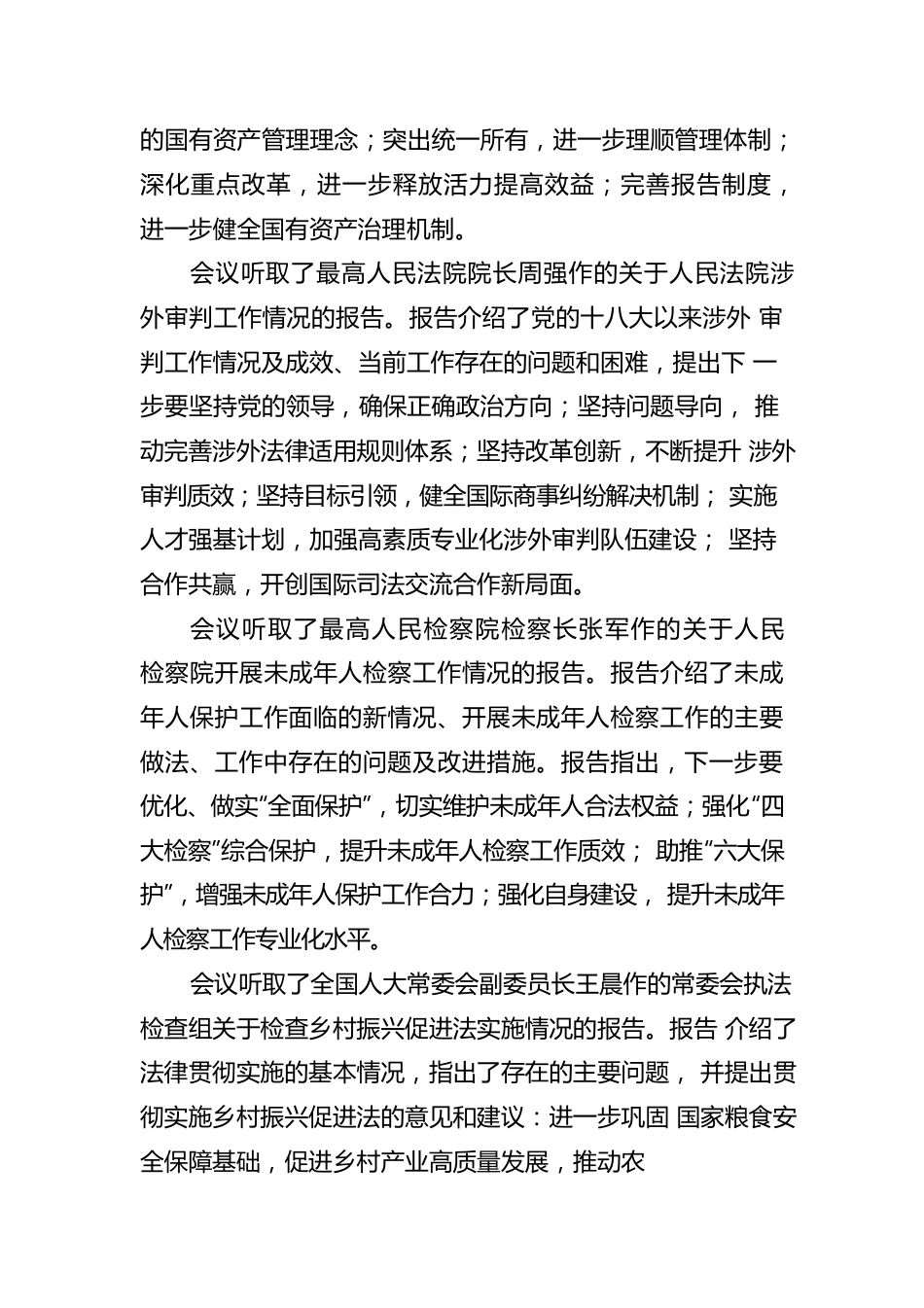 十三届全国人大常委会第三十七次会议举行第三次全体会议.docx_第3页