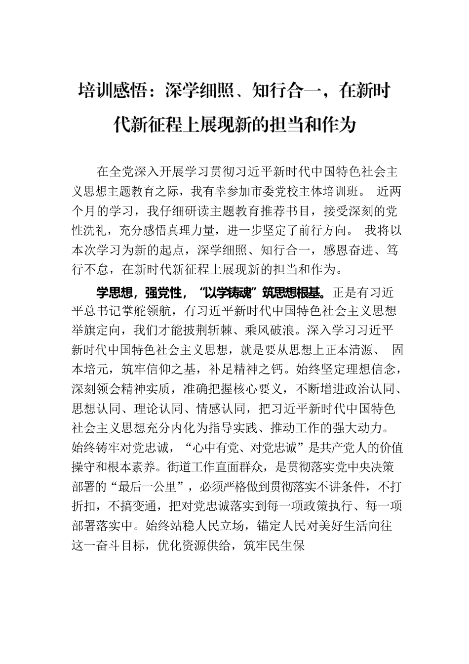 培训感悟：深学细照、知行合一，在新时代新征程上展现新的担当和作为.docx_第1页