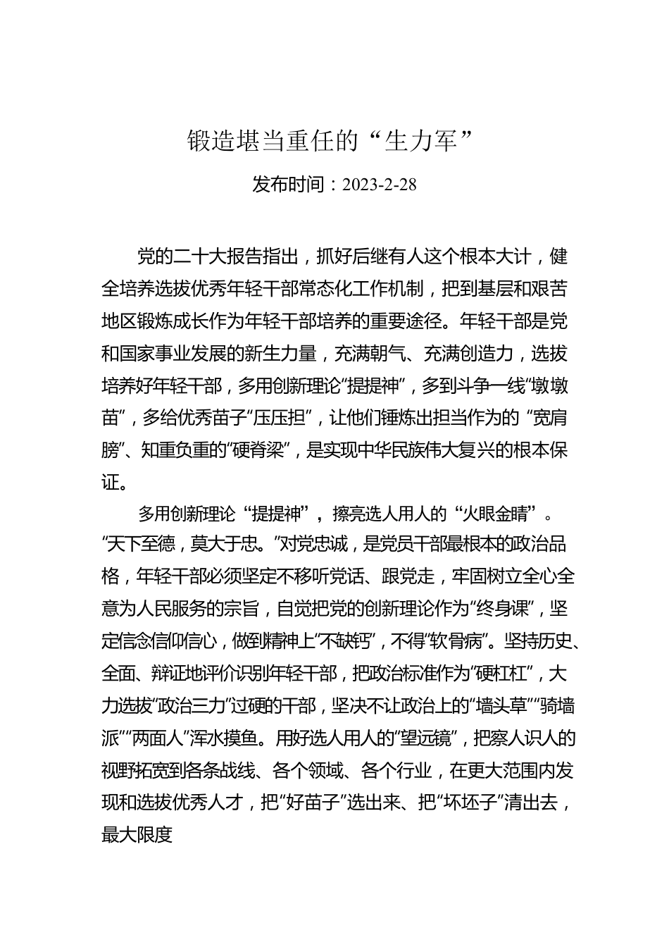 锻造堪当重任的“生力军”.docx_第1页